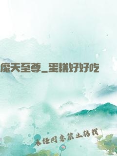 魔天至尊