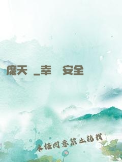 魔天記