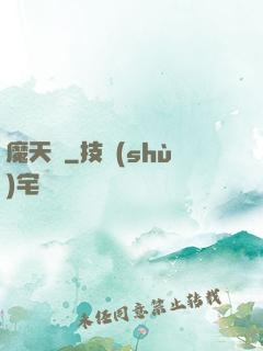 魔天記