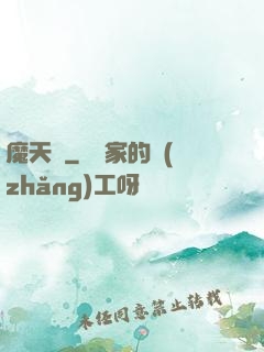 魔天記