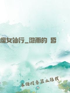 魔女仙行