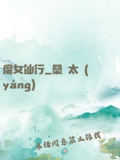 魔女仙行