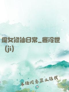 魔女修仙日常