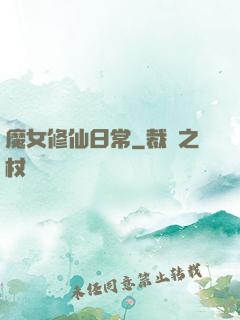 魔女修仙日常