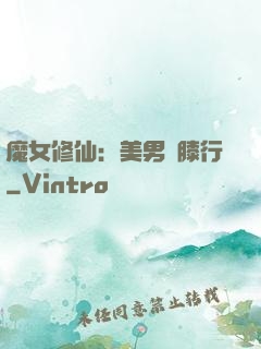 魔女修仙：美男繞膝行