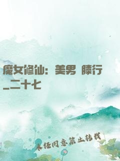 魔女修仙：美男繞膝行