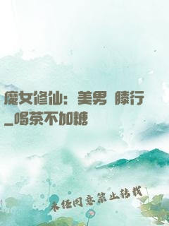 魔女修仙：美男繞膝行