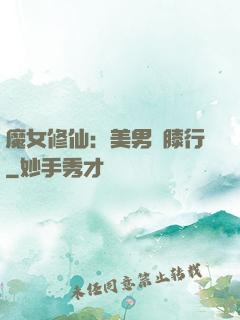魔女修仙：美男繞膝行