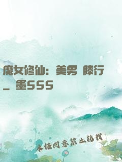 魔女修仙：美男繞膝行