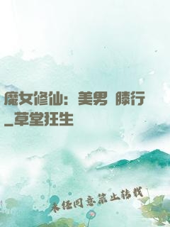 魔女修仙：美男繞膝行