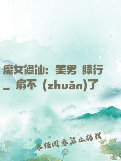 魔女修仙：美男繞膝行