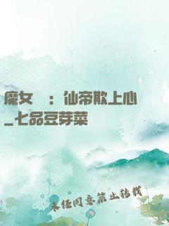 魔女無雙：仙帝欺上心