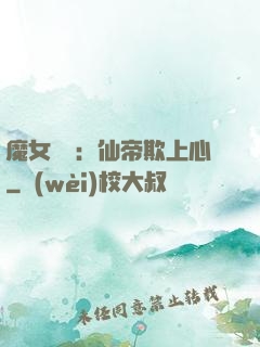 魔女無雙：仙帝欺上心