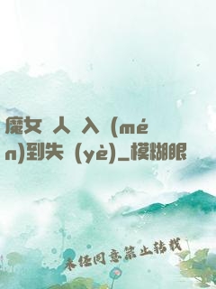 魔女獵人從入門(mén)到失業(yè)