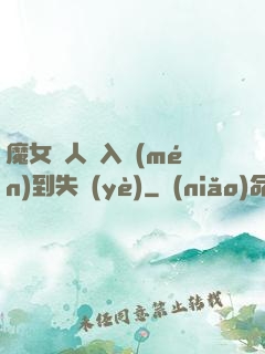 魔女獵人從入門(mén)到失業(yè)