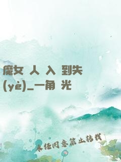魔女獵人從入門到失業(yè)