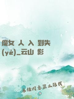 魔女獵人從入門到失業(yè)