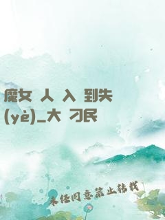 魔女獵人從入門到失業(yè)