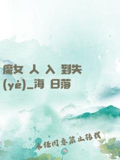 魔女獵人從入門到失業(yè)