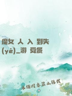 魔女獵人從入門到失業(yè)
