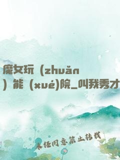 魔女玩轉(zhuǎn)異能學(xué)院