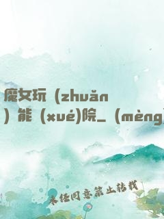 魔女玩轉(zhuǎn)異能學(xué)院
