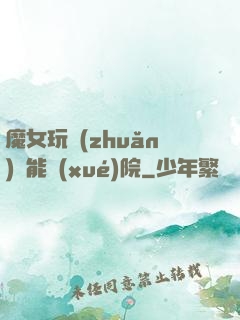 魔女玩轉(zhuǎn)異能學(xué)院