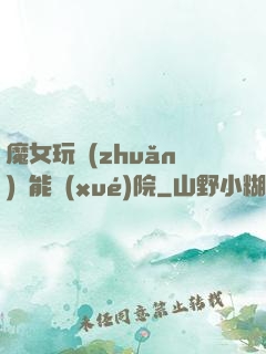 魔女玩轉(zhuǎn)異能學(xué)院