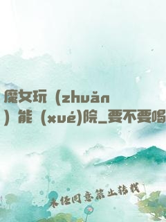 魔女玩轉(zhuǎn)異能學(xué)院