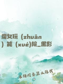 魔女玩轉(zhuǎn)異能學(xué)院