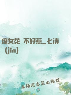 魔女花傾不好惹