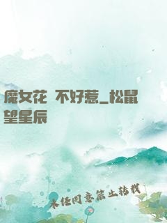 魔女花傾不好惹