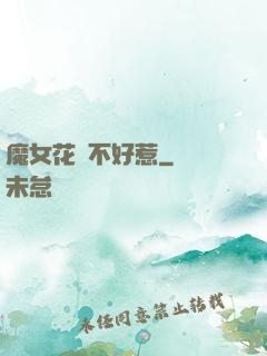 魔女花傾不好惹