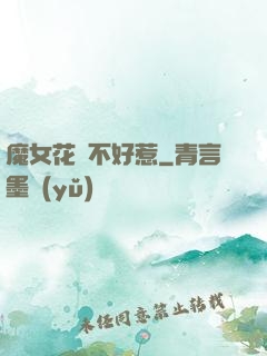 魔女花傾不好惹