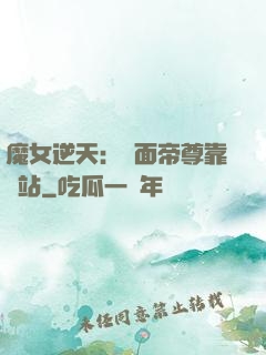魔女逆天：雙面帝尊靠邊站