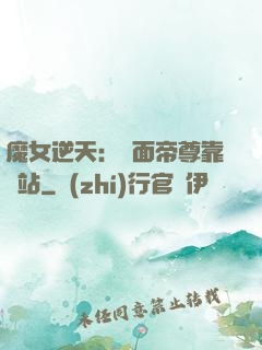 魔女逆天：雙面帝尊靠邊站