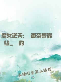 魔女逆天：雙面帝尊靠邊站