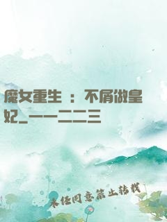 魔女重生記：不屑做皇妃