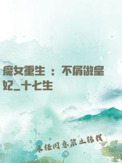 魔女重生記：不屑做皇妃