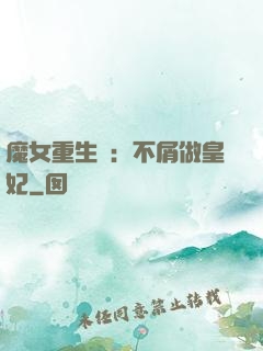 魔女重生記：不屑做皇妃