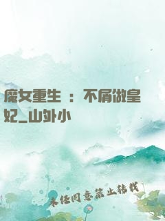 魔女重生記：不屑做皇妃