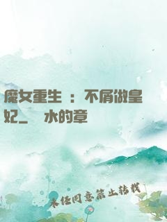 魔女重生記：不屑做皇妃