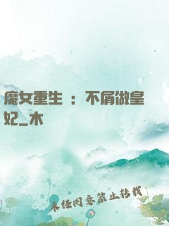 魔女重生記：不屑做皇妃