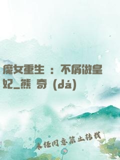 魔女重生記：不屑做皇妃