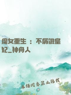 魔女重生記：不屑做皇妃