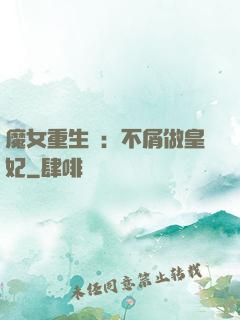 魔女重生記：不屑做皇妃