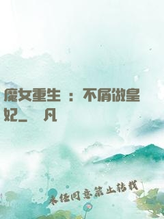 魔女重生記：不屑做皇妃