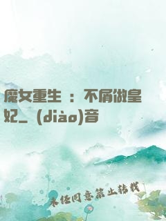 魔女重生記：不屑做皇妃
