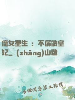 魔女重生記：不屑做皇妃