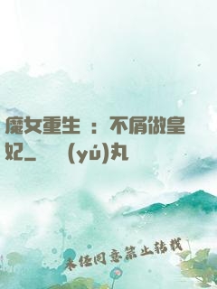 魔女重生記：不屑做皇妃
